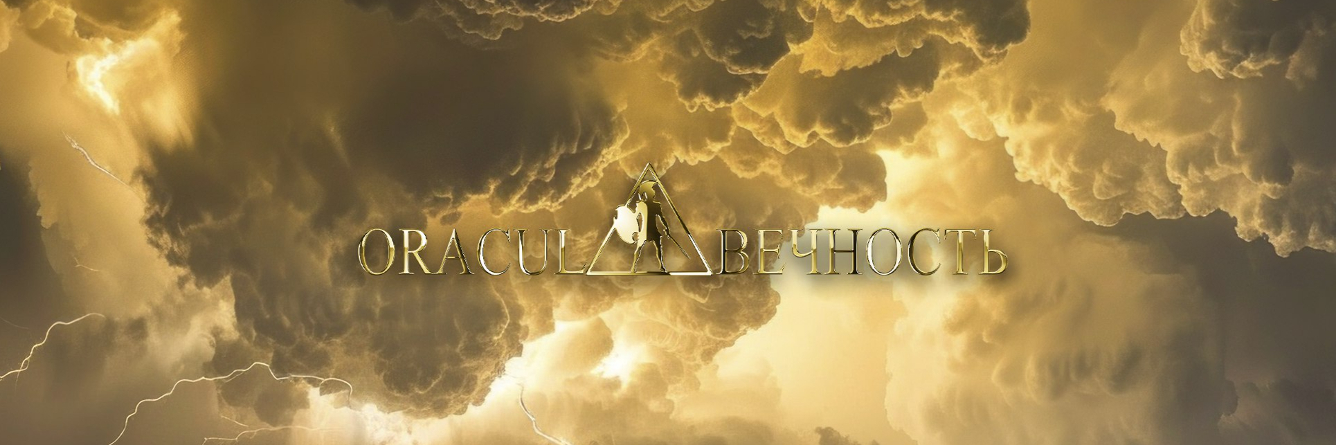 creator cover Oracul Вечность