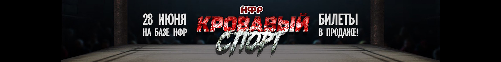 creator cover НФР Реслинг