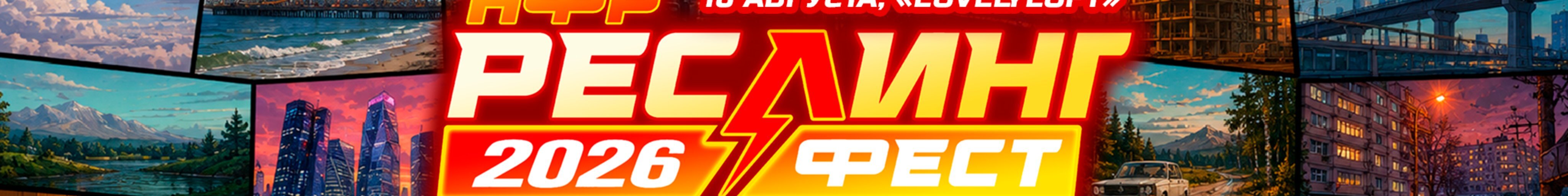 creator cover НФР Реслинг