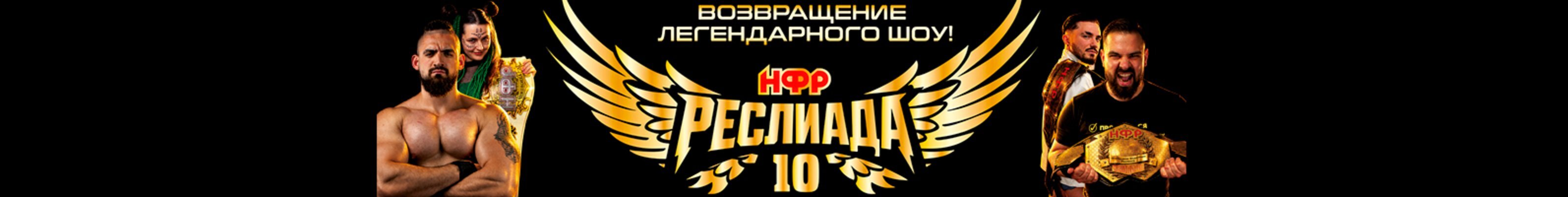 creator cover НФР Реслинг