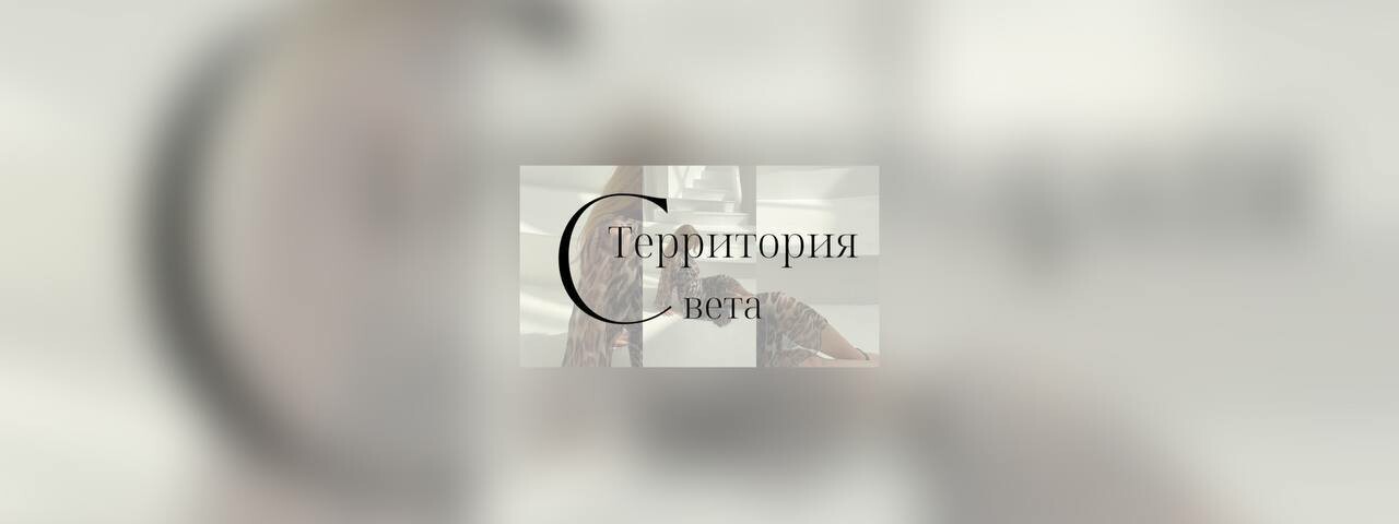 creator cover Территория света