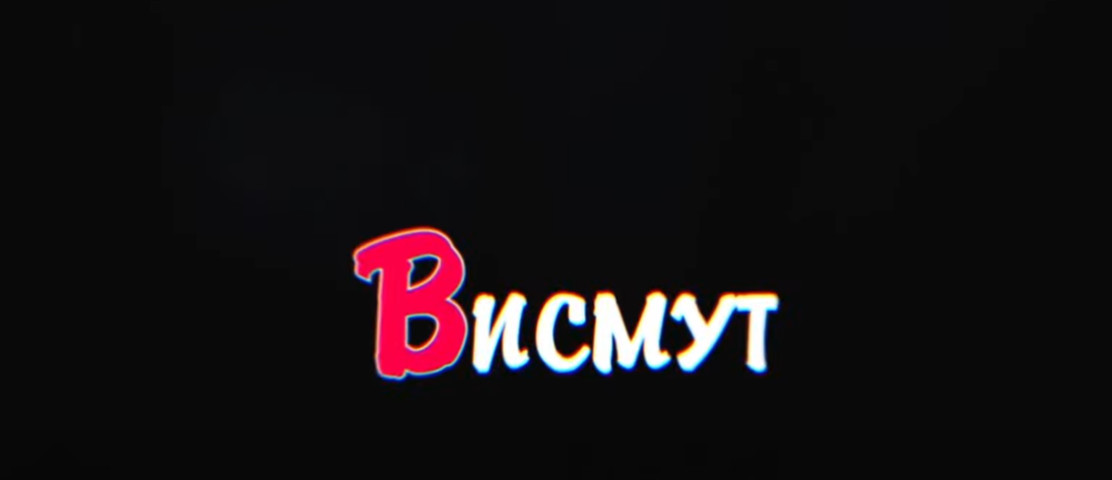 creator cover Висмут