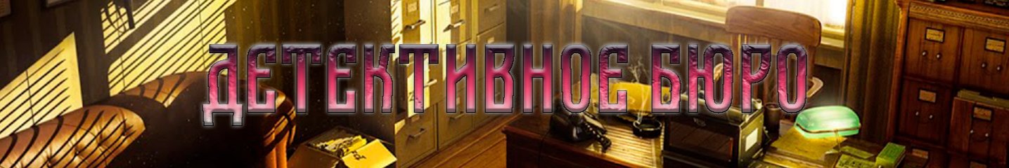 creator cover Детективное бюро