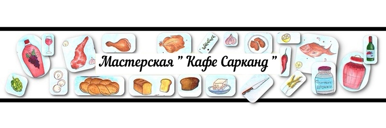 creator cover Мастерская "Кафе Сарканд"