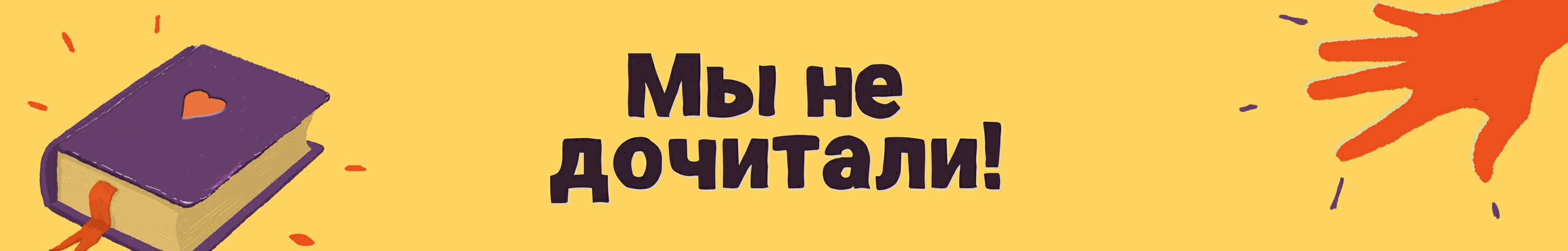 creator cover Мы Не дочитали