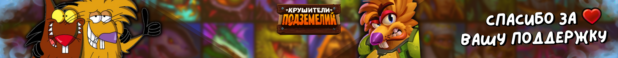creator cover Крушители Подземелий