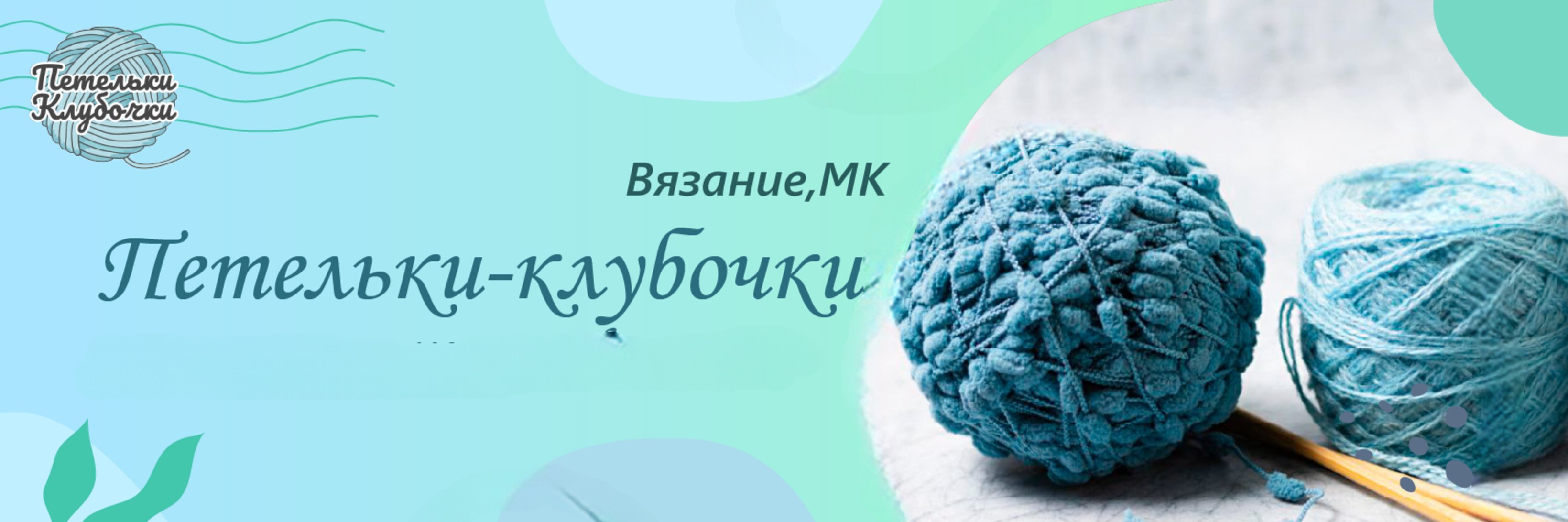 creator cover Ирина Сагателян. МК Петельки-клубочки