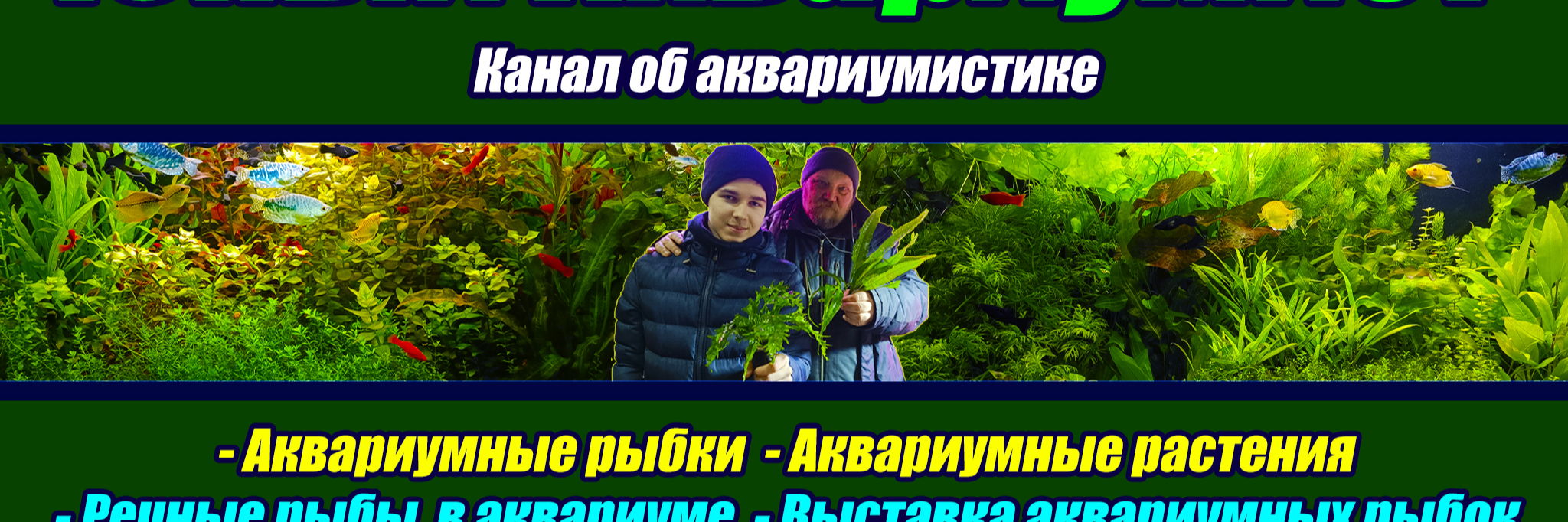 creator cover Юный Аквариумист