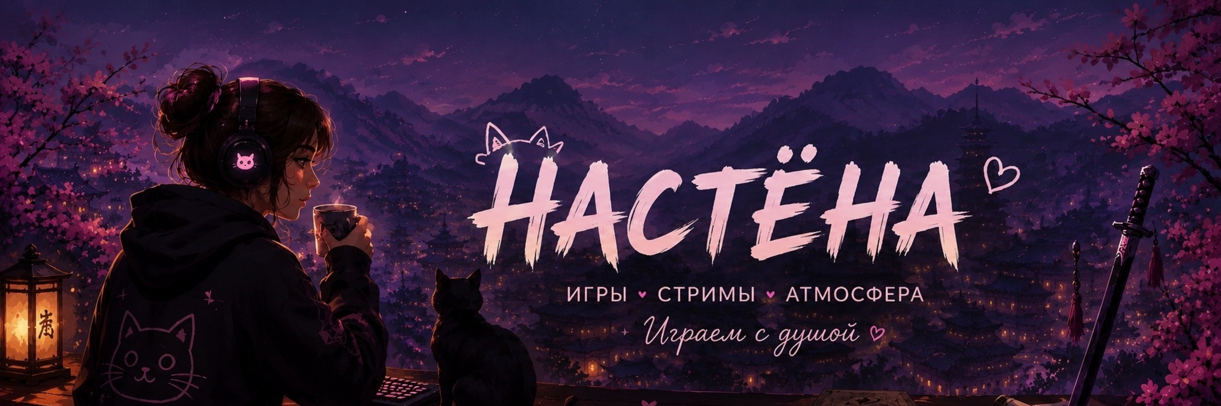 creator cover НАСТЁНА