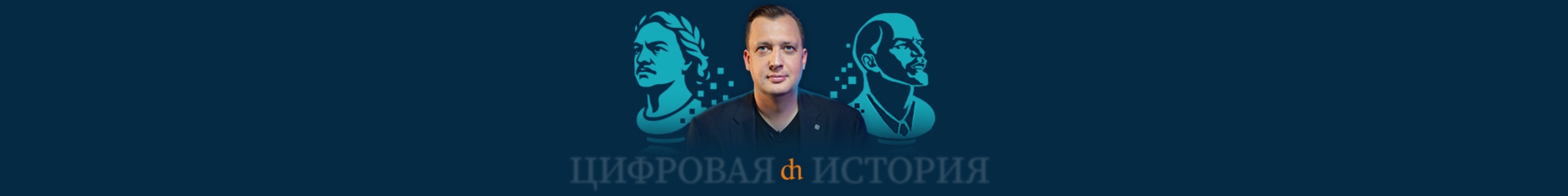 creator cover Цифровая история
