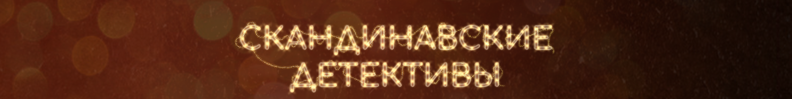 creator cover Скандинавские детективы