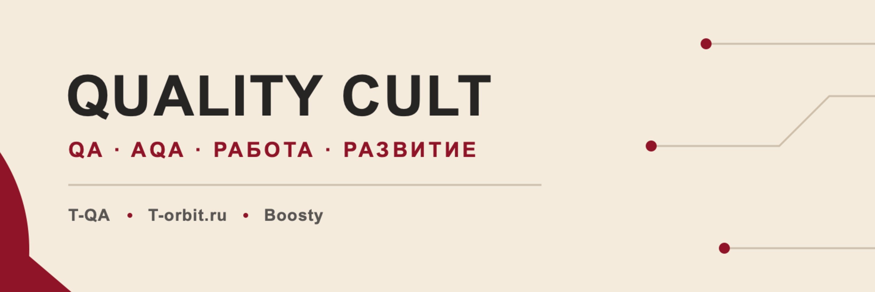 creator cover Quality Cult | QA и автоматизация