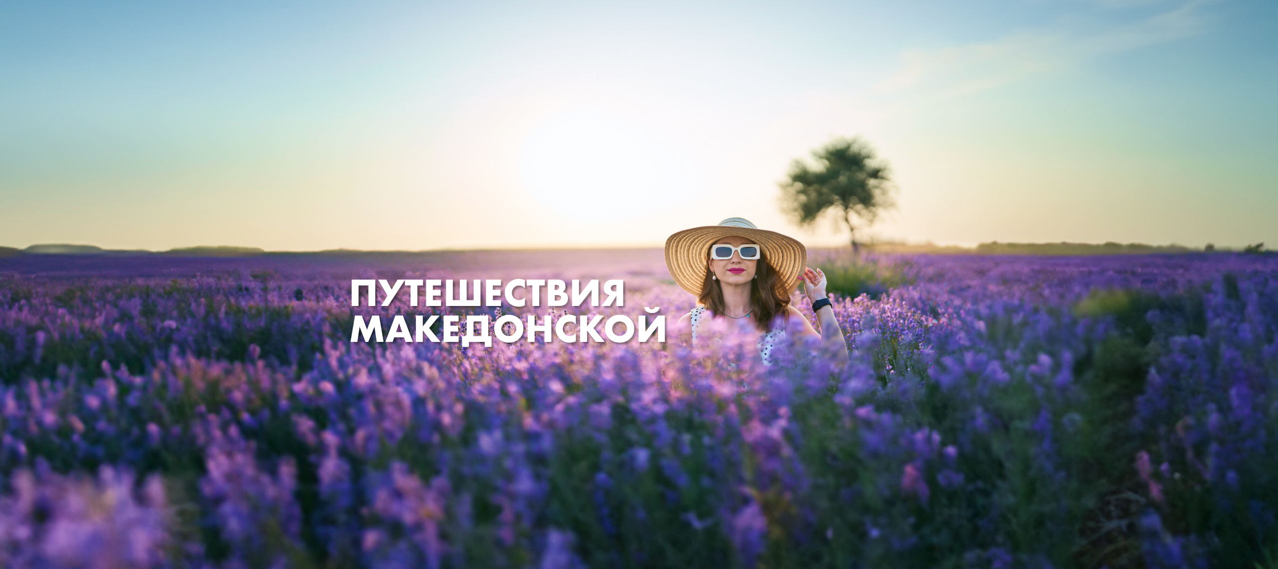 creator cover Путешествия Македонской