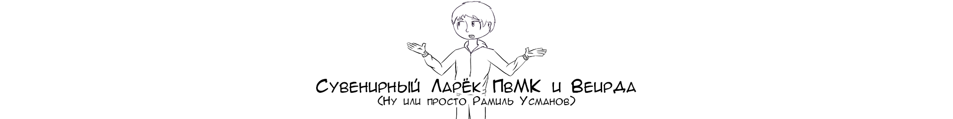 creator cover Сувенирный ларёк ПвМК (и Веирда)