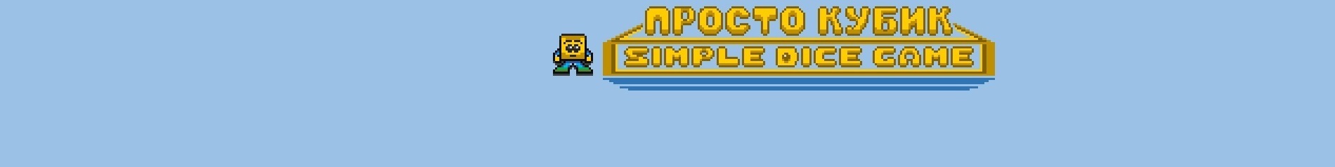 creator cover Родион / Simple Dice Game