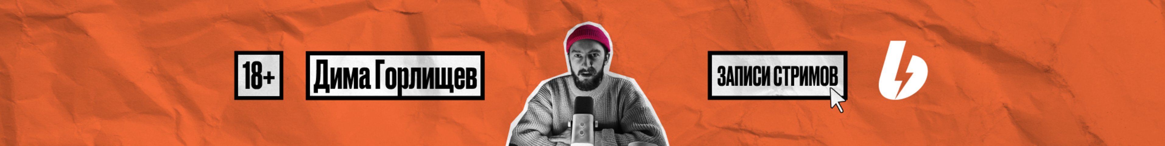creator cover Дима Горлищев