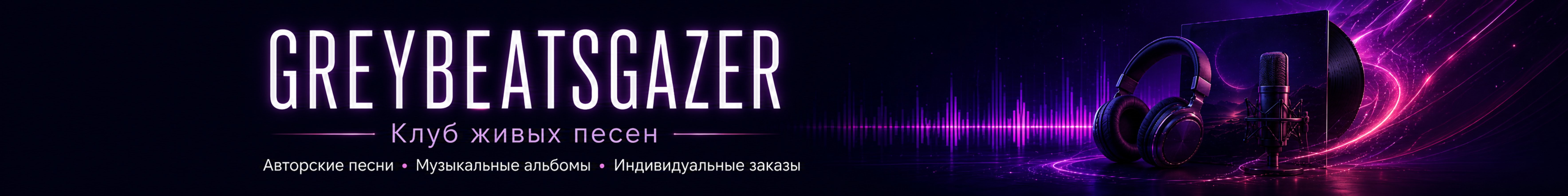 creator cover Сергей Любавский