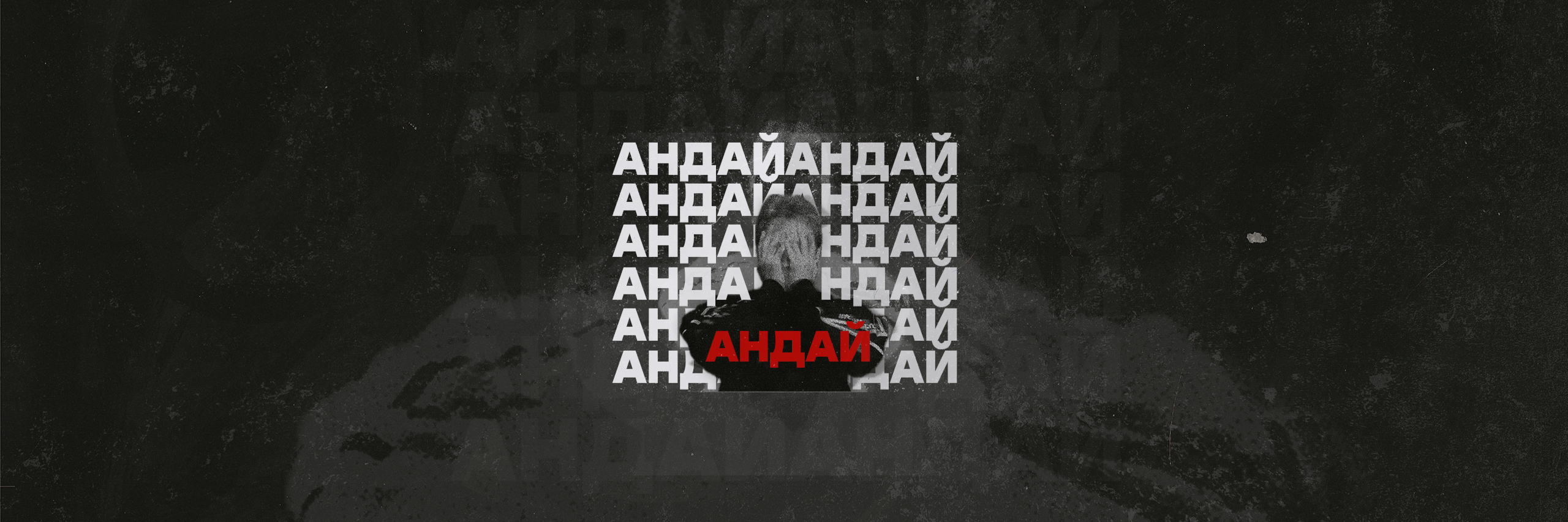 creator cover АНДАЙ