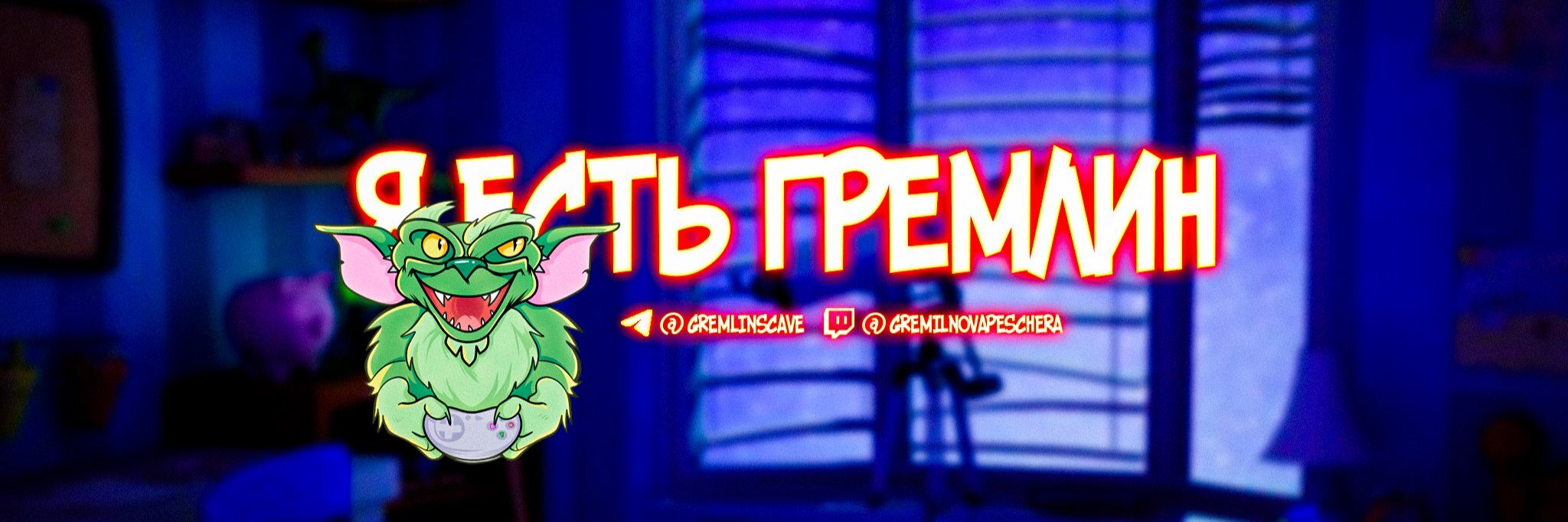 creator cover Gremlin