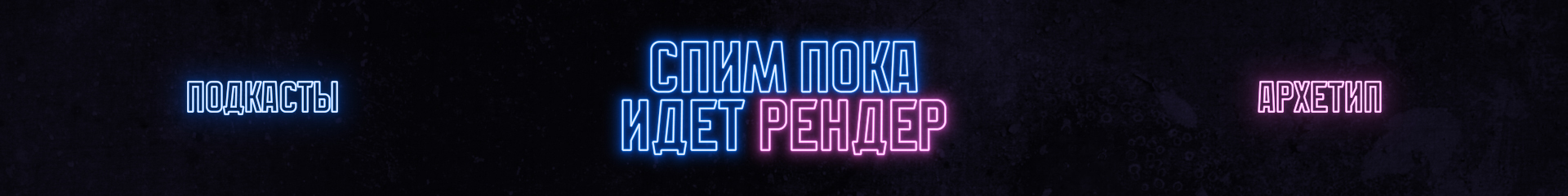 creator cover СПИМ ПОКА ИДЕТ РЕНДЕР