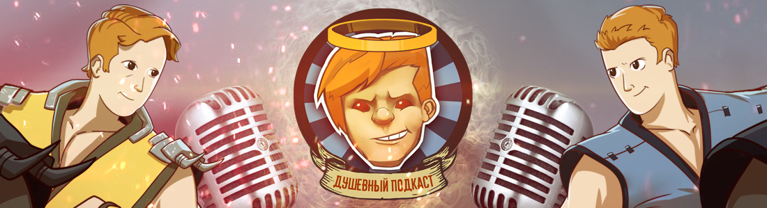 Душевный подкаст