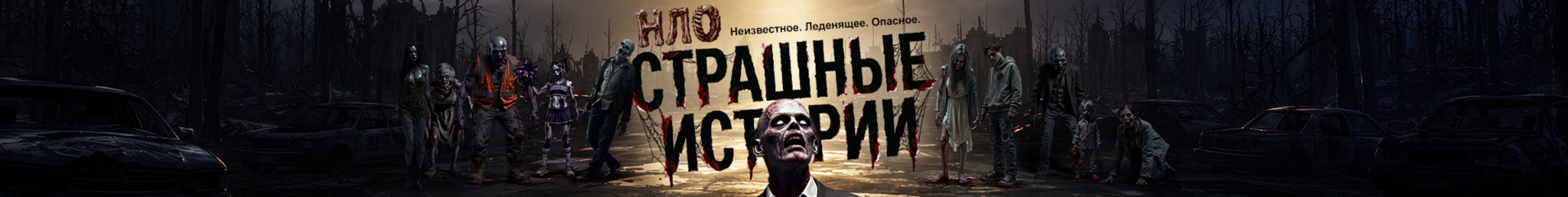 creator cover НЛО. СТРАШНЫЕ ИСТОРИИ