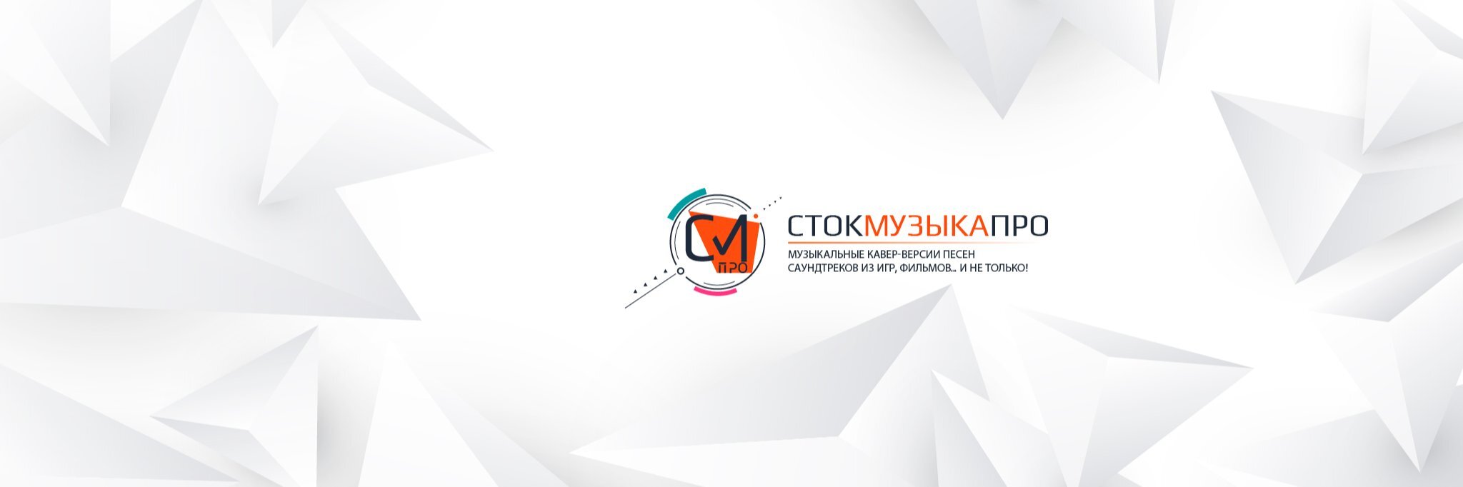 creator cover СтокМузыкаПро