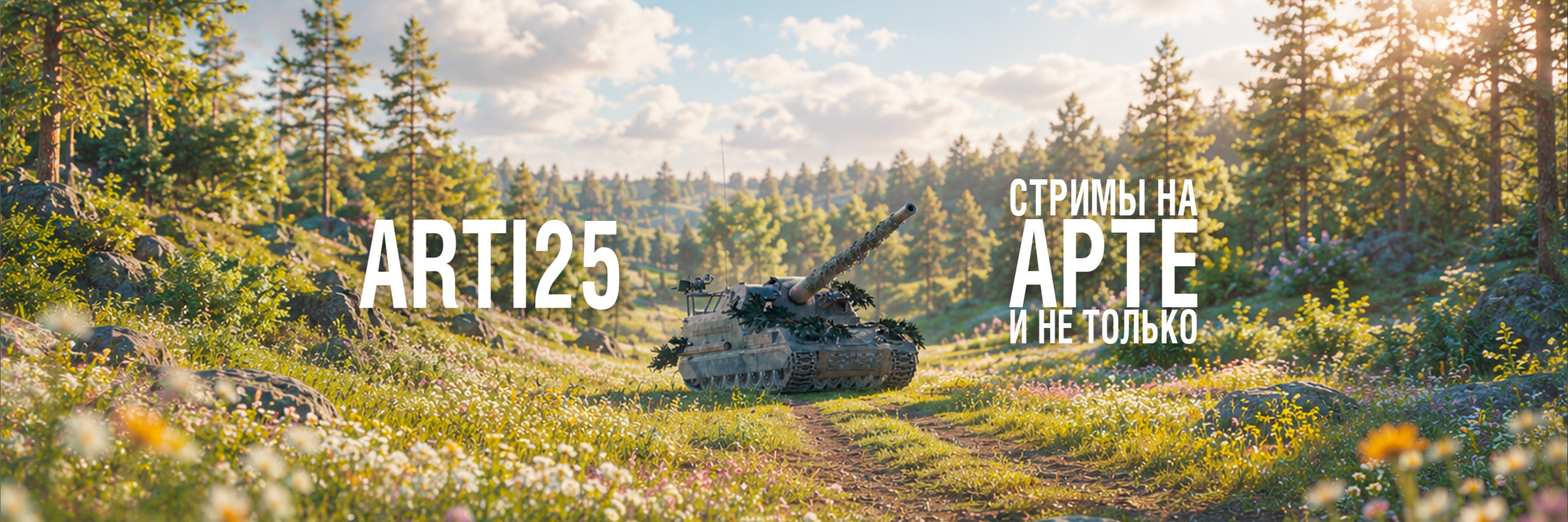 creator cover Артём 'Arti25' Ткаченко