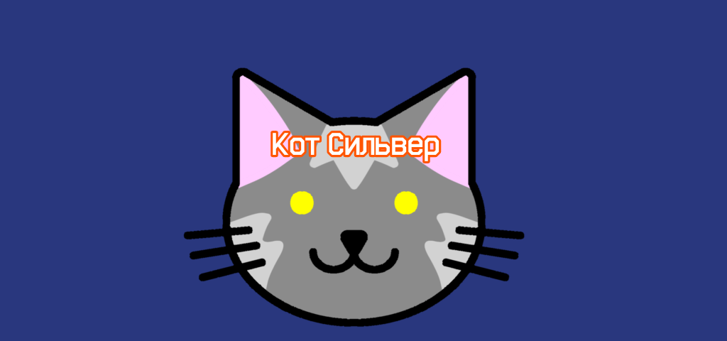creator cover Кот Сильвер