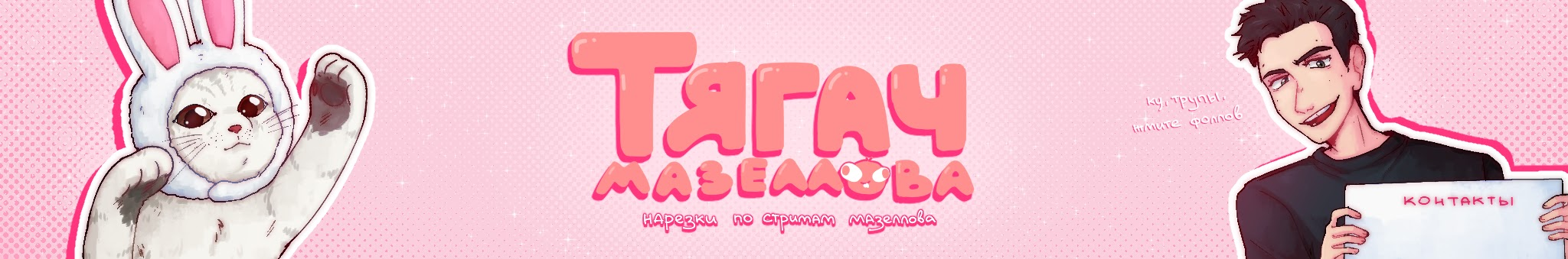 creator cover Тягач Мазеллова