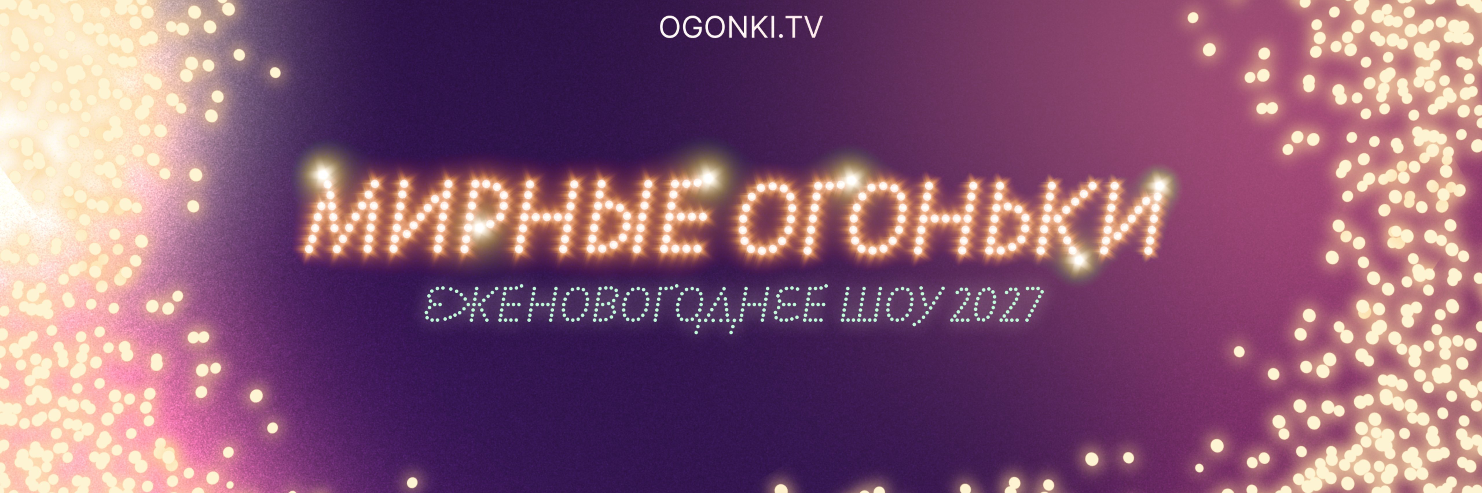creator cover Мирные огоньки
