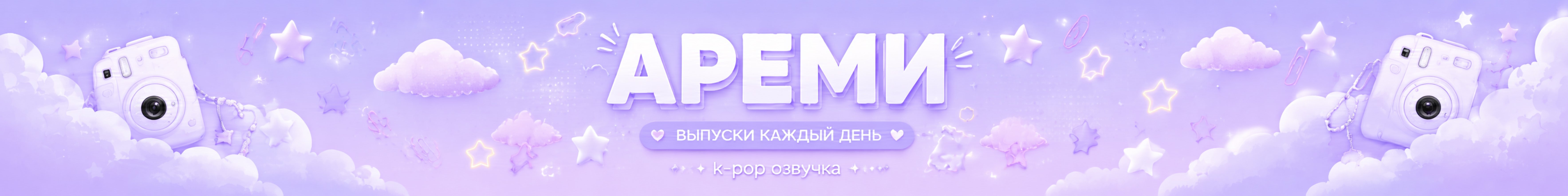 creator cover AREMI SHOW ОЗВУЧКА ШОУ