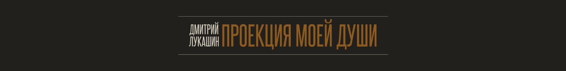 creator cover Дмитрий Лукашин: Проекция моей души
