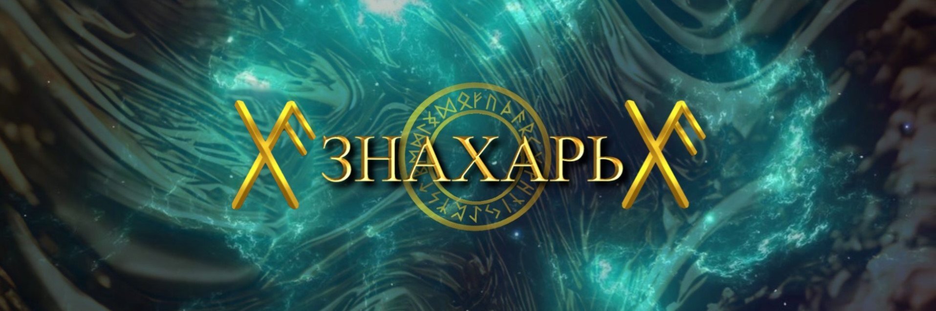 creator cover ЗНАХАРЬ777
