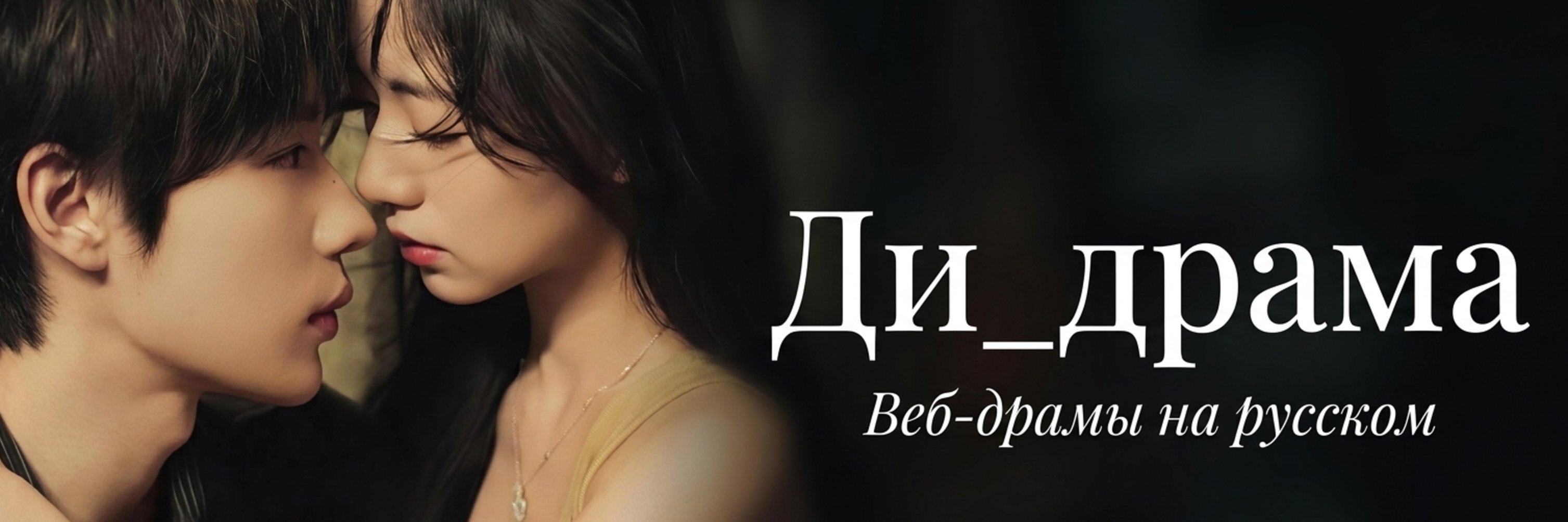 creator cover Ди_драма | di_drama веб-драмы на русском