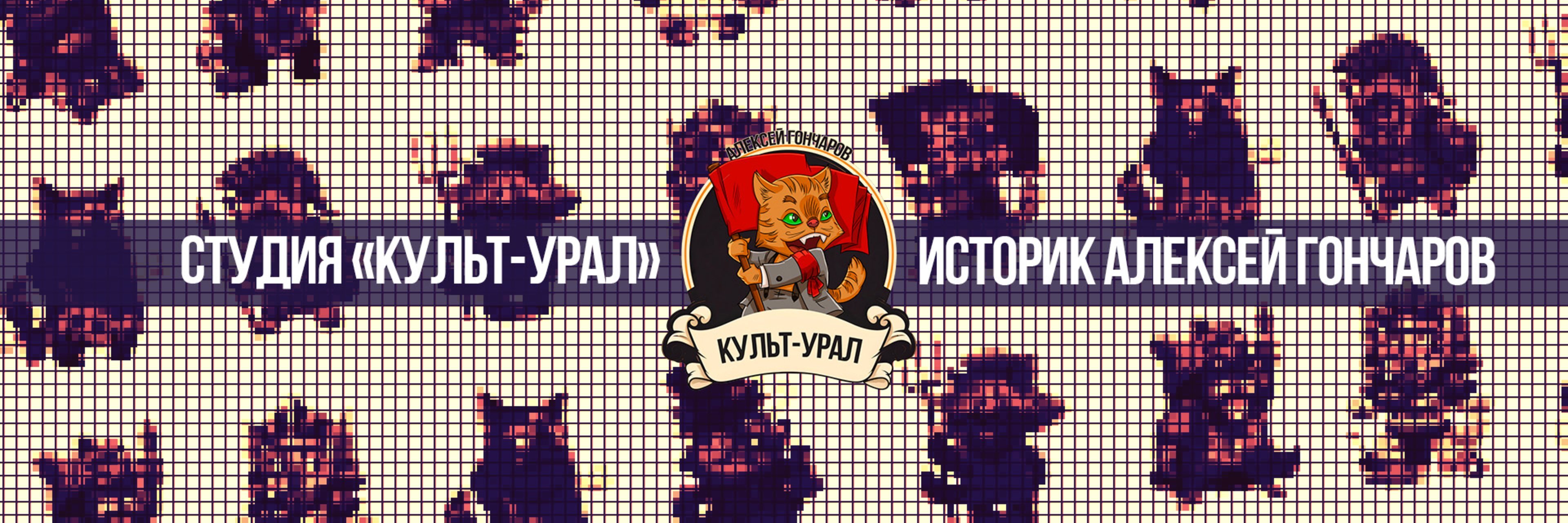 creator cover Алексей Гончаров и КУЛЬТ-УРАЛ