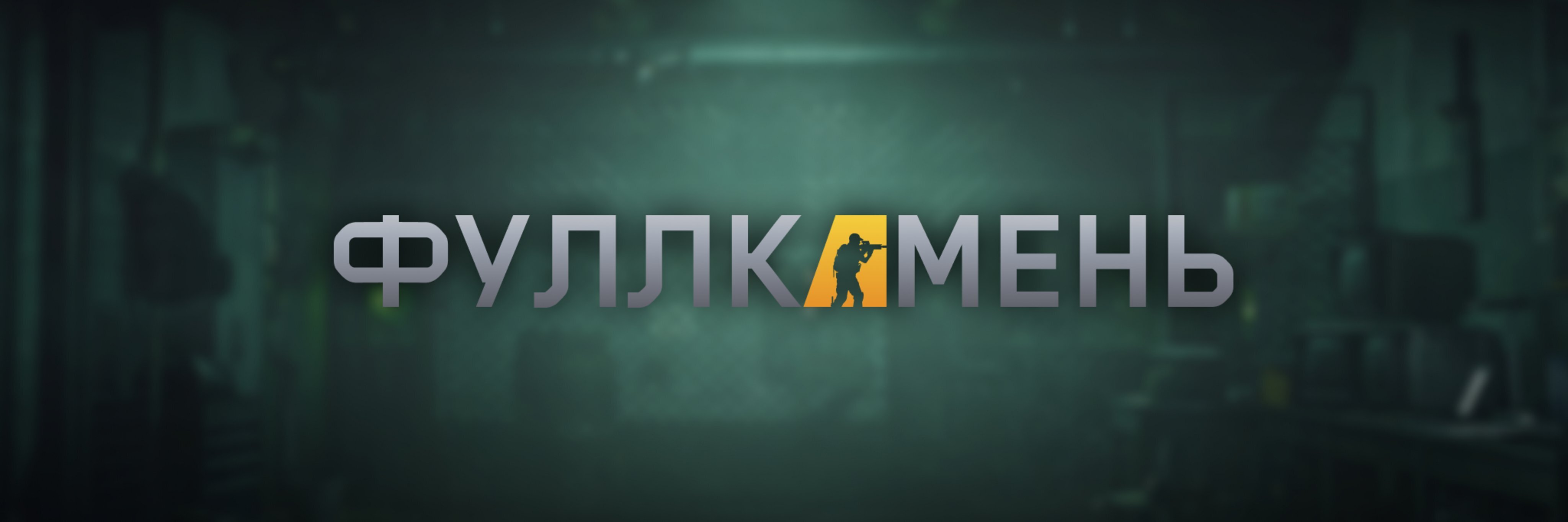 creator cover ФУЛЛ КАМЕНЬ