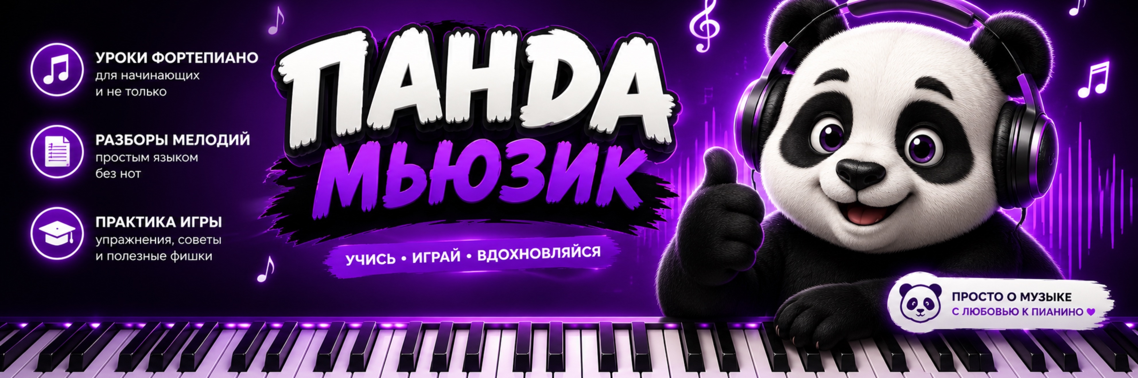 creator cover Panda Music | Уроки фортепиано