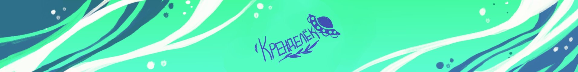 creator cover КренделёК