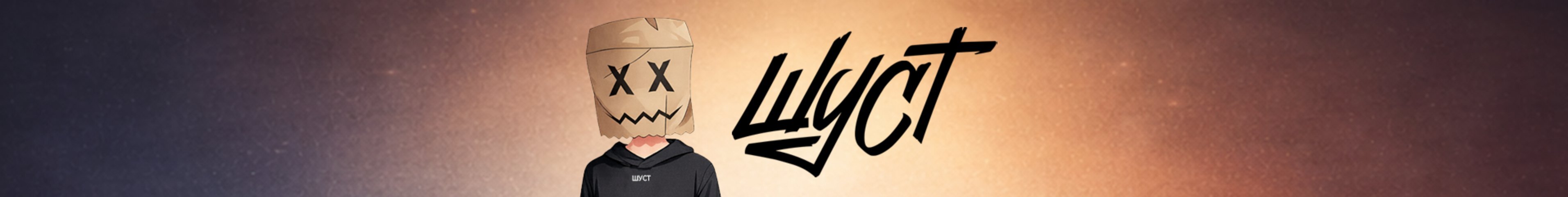 creator cover ШУСТ