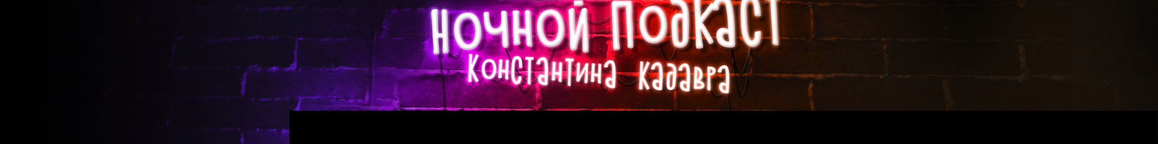 creator cover Константин К