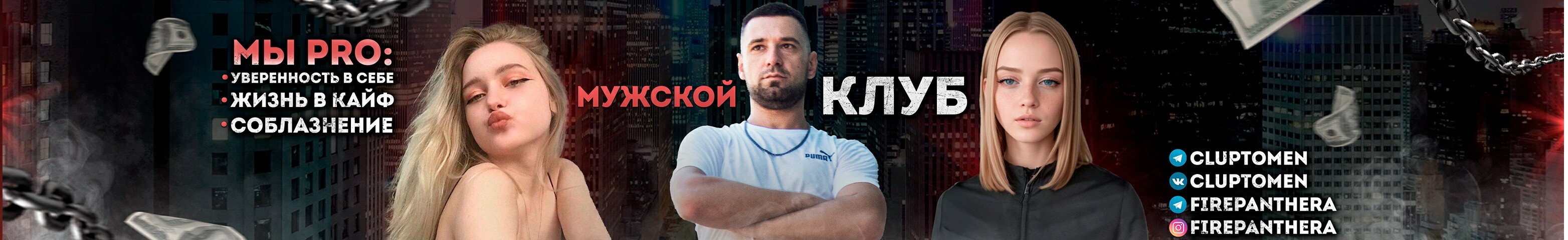 creator cover Мужской клуб Левченко Степана