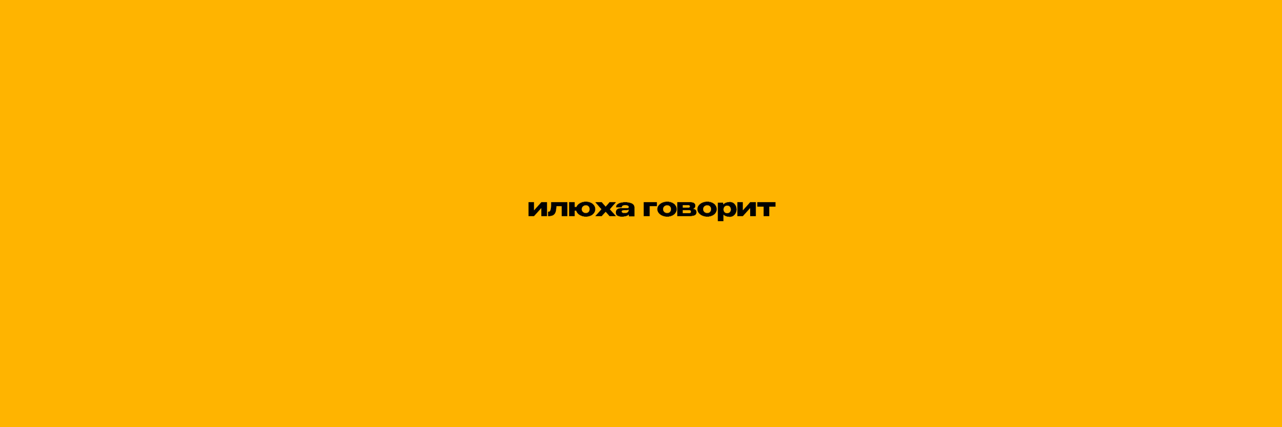 creator cover Илюха говорит!