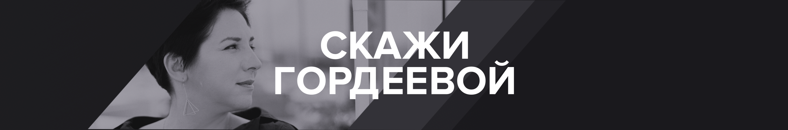 creator cover Скажи Гордеевой