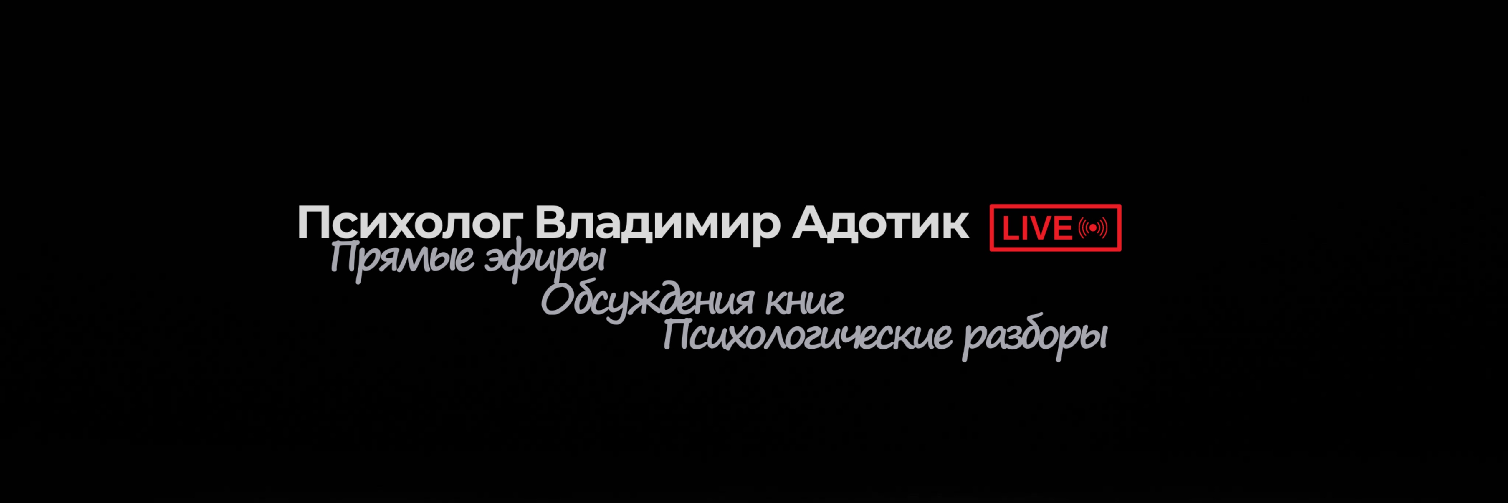 creator cover Психолог Владимир Адотик