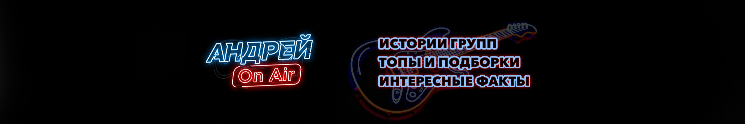 creator cover Андрей On Air