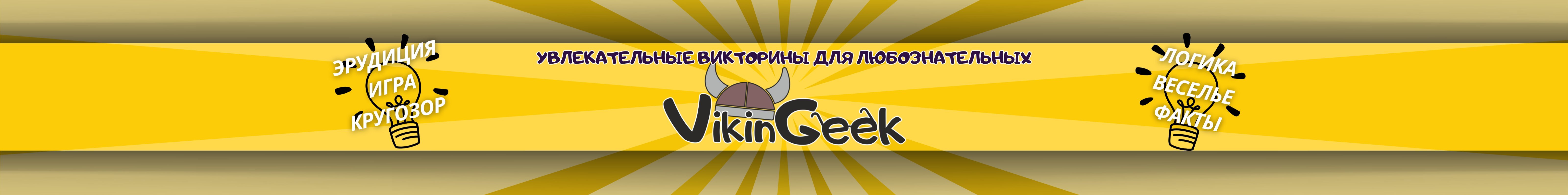 creator cover VikinGeek-Quiz