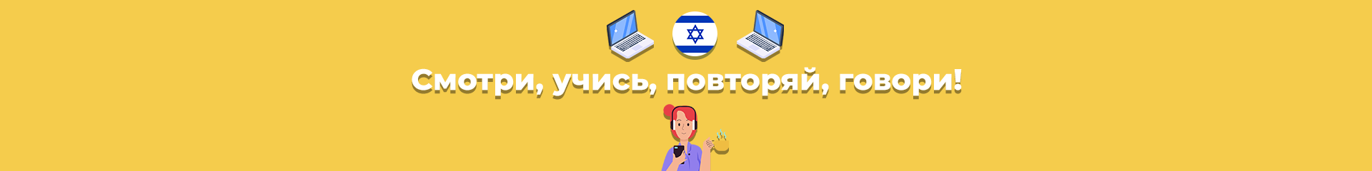 creator cover Иврит на слайдах с Давидом
