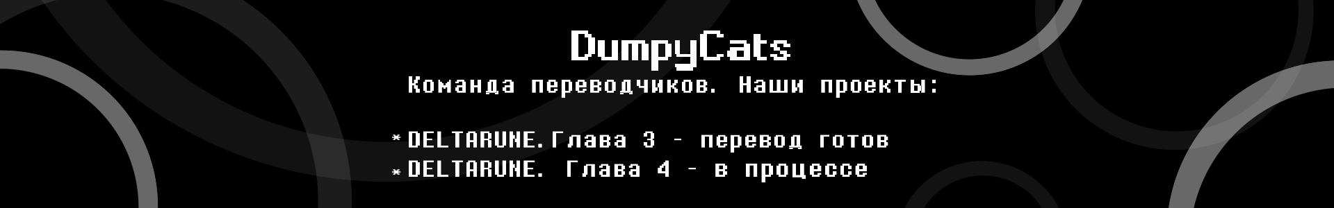 creator cover Dumpy Cats(Переводы игр)