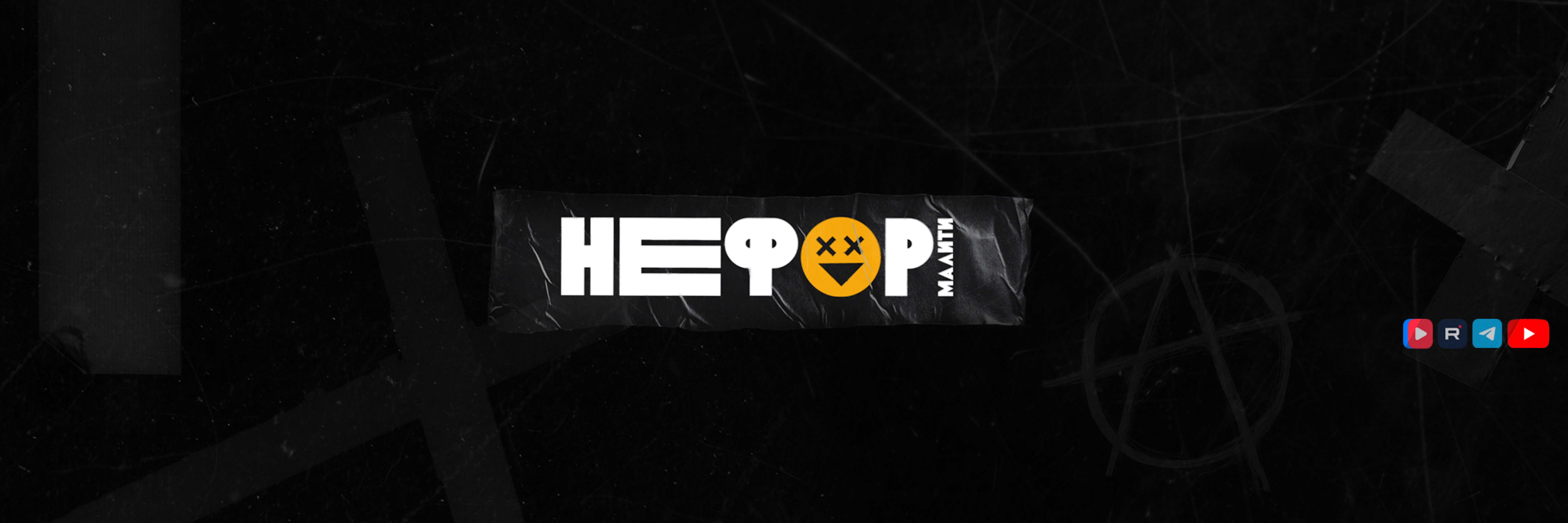creator cover НЕФОРМАЛИТИ